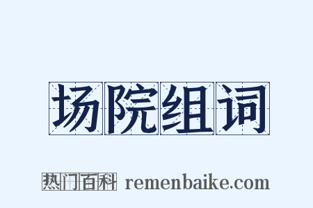 场院组词是什么意思的图片